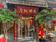 -永乐饭店
