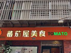 -番茄屋葡式美食(总店)