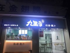 门面-九里香奶茶果汁(碧湖店)