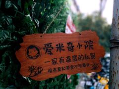 -Aimiqi.Pizza.爱米奇私厨(虹梅路红春大厦店)