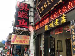 门面-老徽州臭鳜鱼(老街店)