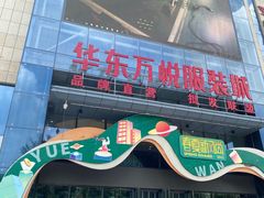 -华东·万悦城