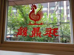 -振鼎鸡(福州路店)