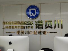 -诺贝川口腔(春都路旗舰店)