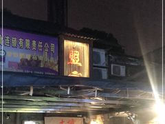 -盟重烧烤(东瓜山创始店)