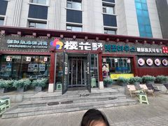 -樱花墅朝鲜族风味餐厅(厦门街创始店)
