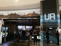 -博纳UA影城(KK Mall店)