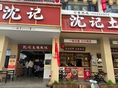 -沈记土鸡米线(七星街品牌中心店)