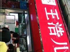 门面-王浩儿纪六孃甜皮鸭(乐山总店)
