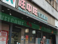 -旺中旺生活超市(洪都店)