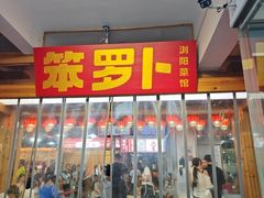 -笨罗卜浏阳菜馆(太平街店)