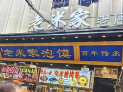 -西羊市老米家泡馍(西羊市店)