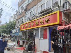 门面-如意香辣鸡架(总店)