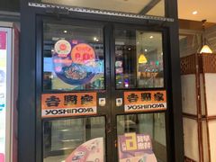 门面-吉野家(长青店)