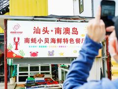 -南蚝小贝海鲜特色餐厅(南澳岛店)