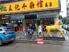 门面-江三王记牛杂馆(总店)