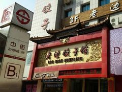门面-老边饺子馆(中街店)