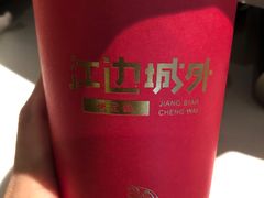 -江边城外烤全鱼(世茂广场店)