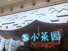 门面-小菜园新徽菜(无锡宜家荟聚中心店)