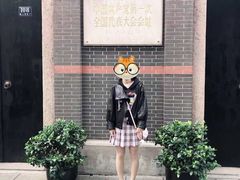 -中共一大纪念馆