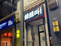 门面-蛙蛙叫干锅年代(簋街总店)
