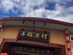 -年辉渔村·非遗传承餐厅(新丰江店)
