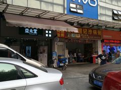 门面-益禾堂(鹭江店)