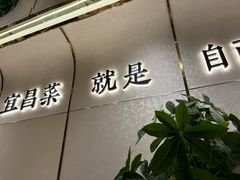 -自己人·宜昌菜(水悦城店)