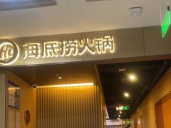 -海底捞火锅(高科东路店)
