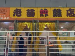 门面-老苗炸鸡(天下汇国际购物中心店)