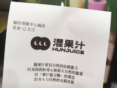 -混果汁(福田领展中心城店)