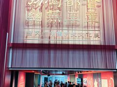 -北京大葆台遗址博物馆