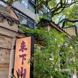 长沙岳麓山下[吐]中式高端私人房间菜
