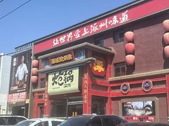 -涿派·炝锅鱼(涿州店)