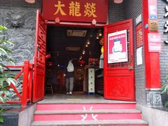 门面-大龙燚火锅(春熙店)