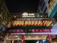 -胡桃里乐队酒馆(广州塔店)