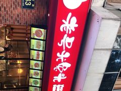 门面-老号尤兔头(西川店)