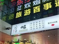 门面-金粒门·新鲜零食(坡子街店)