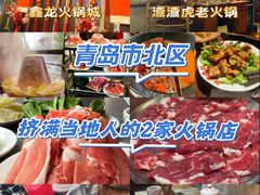 -鑫龙火锅城(青岛分店)