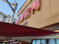 -晶牌烤鸭(延吉东路557弄小区店)