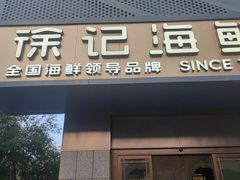 -徐记海鲜(大雁塔|金都店)