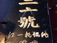 -汪一挑馄饨(老街店)