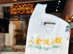 -金珠肉粽