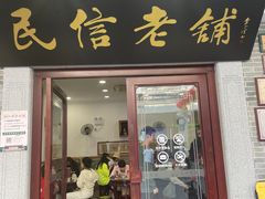 -民信老铺(华盖路店)