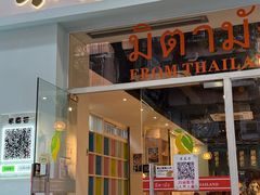 -米泰芒·东南亚料理(体育西店)