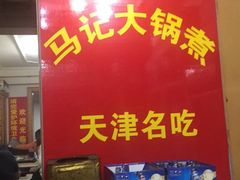 -马记大锅煮(总店)