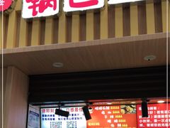 门面-周签签锅巴土豆(建设路总店)