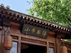 -小吊梨汤·北京菜(香山店)