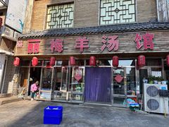 -丽梅羊汤土菜馆(河畔花园店)