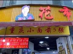 门面-花市豌杂面(民生路店)